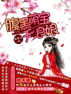 腹黑萌宝无良娘-腹黑|萌宝|甜宠|宝宝文|王爷-趣阅小说网