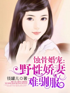 野性娇妻难驯服-婚宠|总裁|爱恨交织-趣阅小说网