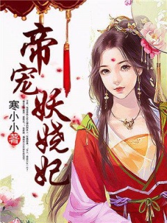 帝宠妖娆妃-古言|宅斗|逆袭|王妃-趣阅小说网