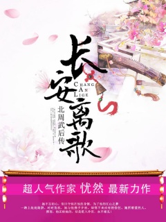 长安离歌·北周武后传-古代|言情|传奇|历史|宫斗|朝堂|权谋-趣阅小说网