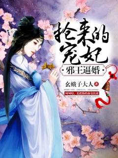 邪王逼婚：抢来的宠妃-女强|王妃|穿越|腹黑|复仇-趣阅小说网