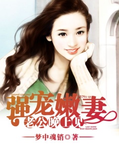 强宠嫩妻：老公晚上见-豪门|宠文|霸道|邪魅|总裁|首长大人-趣阅小说网