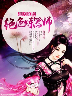 绝色炼器师-玄幻|爽文|女强|宠文-趣阅小说网