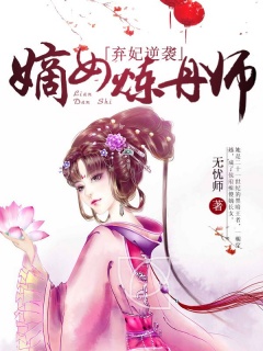 弃妃逆袭：嫡女炼丹师-穿越|爽文|女强|废材-趣阅小说网