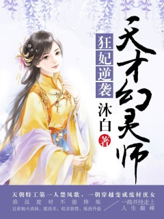 狂妃逆袭：天才幻灵师-废材|王妃|王爷|玄幻|女强-趣阅小说网