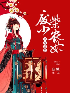 庶女逆袭：废柴小农妃-种田|玄幻-趣阅小说网