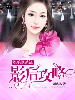 娱乐圈系统：影后攻略-娱乐圈|豪门|女强|宠婚-趣阅小说网