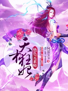 天才狂妃：绝色元素师-穿越时空|女强宠文|腹黑|邪王|杀手-趣阅小说网