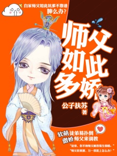 师父如此多娇-仙侠|爆笑|腹黑|宠文|欢脱-趣阅小说网