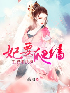 妃要爬墙：王爷来扶梯-医妃|女强|霸道|腹黑|强宠-趣阅小说网