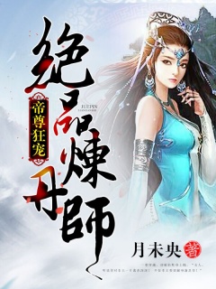 帝尊狂宠：绝品炼丹师-穿越时空|女强爽文|兽宠|废材|炼丹师-趣阅小说网