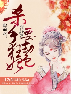 殿前欢：杀手狂妃要劫色-女强|玄幻|天材地宝|专宠|爽文-趣阅小说网