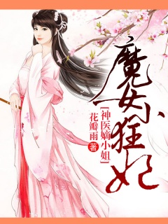 魔女小狂妃：神医嫡小姐-穿越|爽文|破案|宦妃|女强-趣阅小说网