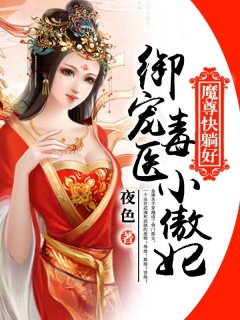 御宠毒医小傲妃：魔尊快躺好-玄幻|女强|宠文|杀手|夜色-趣阅小说网