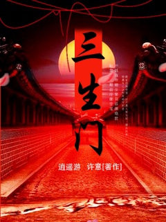 三生门-将军|双强|历史山河|言情-趣阅小说网
