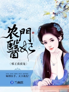 农门医妃：邪王夜夜宠-穿越|医妃|种田|兽王|腹黑-趣阅小说网