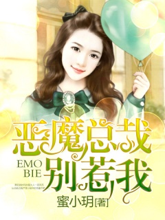 恶魔总裁别惹我-总裁|强宠|豪门|契约-趣阅小说网
