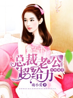 厚婚秘爱：总裁老公超给力-总裁|甜宠|暗恋-趣阅小说网