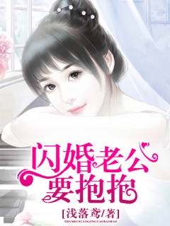 闪婚老公要抱抱-闪婚|大宠小虐-趣阅小说网