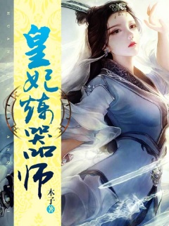 皇妃炼器师-玄幻|言情|女强|忠犬-趣阅小说网