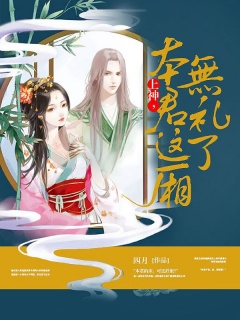 上神，本君这厢无礼了-幻言|六界|修炼|神君|面瘫|冷酷-趣阅小说网