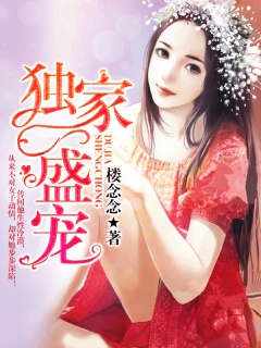 独家盛宠，总裁深处别心动-豪门都市|虐恋情深|独家盛宠|破镜重圆|霸道|总裁-趣阅小说网