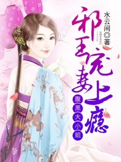 邪王宠妻上瘾：腹黑大小姐-腹黑|宠文-趣阅小说网