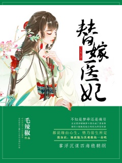 替嫁医妃-穿越时空|冷面战神|虐恋情深|先婚后爱-趣阅小说网