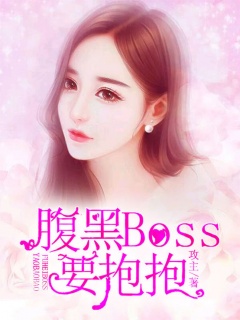 腹黑Boss,要抱抱-总裁|豪门|甜宠-趣阅小说网