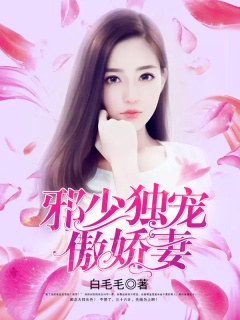 邪少独宠傲娇妻-总裁|娇妻|宠文|白毛毛|顾念|顾谨之|段绍尘-趣阅小说网