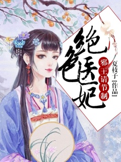 绝色医妃，邪王请节制-王妃|医妃|王爷|宠文-趣阅小说网