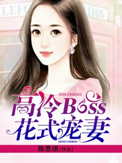 高冷BOSS花式宠妻-霸道|宠文|养成|豪门|娇妻-趣阅小说网