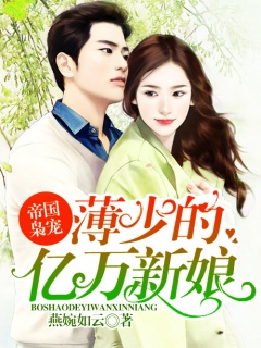 帝国枭宠：薄少的亿万新娘-总裁|甜宠|青梅竹马-趣阅小说网
