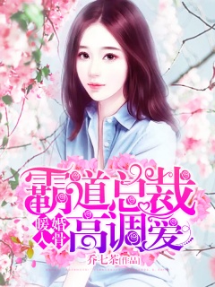 暖婚入骨：霸道总裁高调爱-总裁|女贼|霸道|宠爱-趣阅小说网