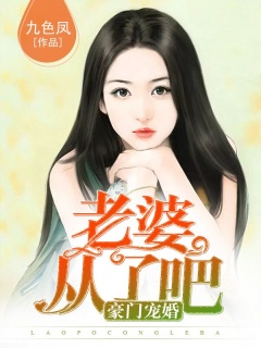 豪门宠婚：老婆，从了吧！-总裁|宠文|豪门|腹黑|现代|言情-趣阅小说网