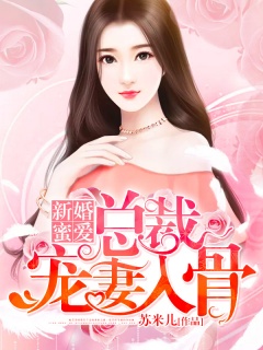 新婚蜜爱：总裁宠妻入骨-宠文|腹黑|豪门-趣阅小说网