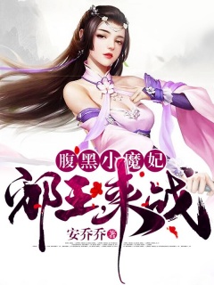 腹黑小魔妃：邪王，来战！-玄幻|腹黑|女强|宠文|重生-趣阅小说网