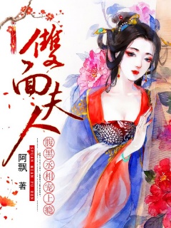 双面夫人：腹黑丞相宠上瘾-青梅竹马|相爱相杀-趣阅小说网