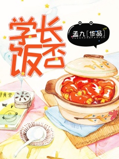 学长，饭否-青春|校园|都市|现代-趣阅小说网