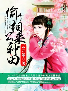 偷个相公来种田-种田|穿越|爽文|发家致富|扮猪吃老虎-趣阅小说网