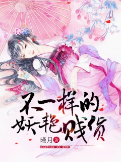 不一样的妖艳贱货-宅斗|重生|宠文|女配-趣阅小说网