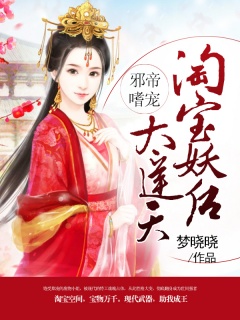 邪帝嗜宠：淘宝妖后太逆天-特工|淘宝|女强|废材|邪帝|虐恋-趣阅小说网