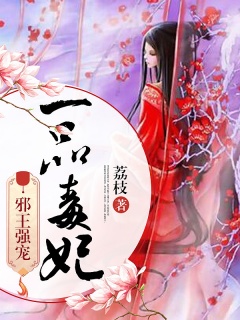 邪王强宠，一品毒妃-腹黑|女强|重生-趣阅小说网