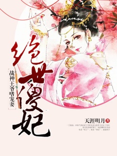 绝世傻妃：战神王爷嗜宠妻-古言|穿越|架空|女强|王爷|王妃-趣阅小说网