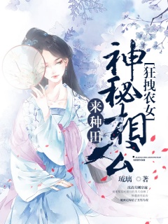 狂拽农女：神秘相公来种田-种田经商|日久生情|扮猪吃老虎-趣阅小说网