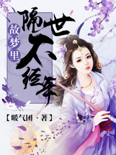 故梦里，隔世不经年-古言-趣阅小说网