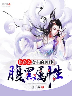 快穿之女主的101种腹黑属性-快穿|腹黑|宠文|虐渣-趣阅小说网