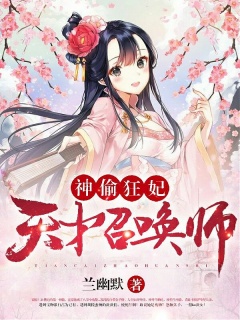 神偷狂妃：天才召唤师-穿越|女强|爽文|玄幻-趣阅小说网