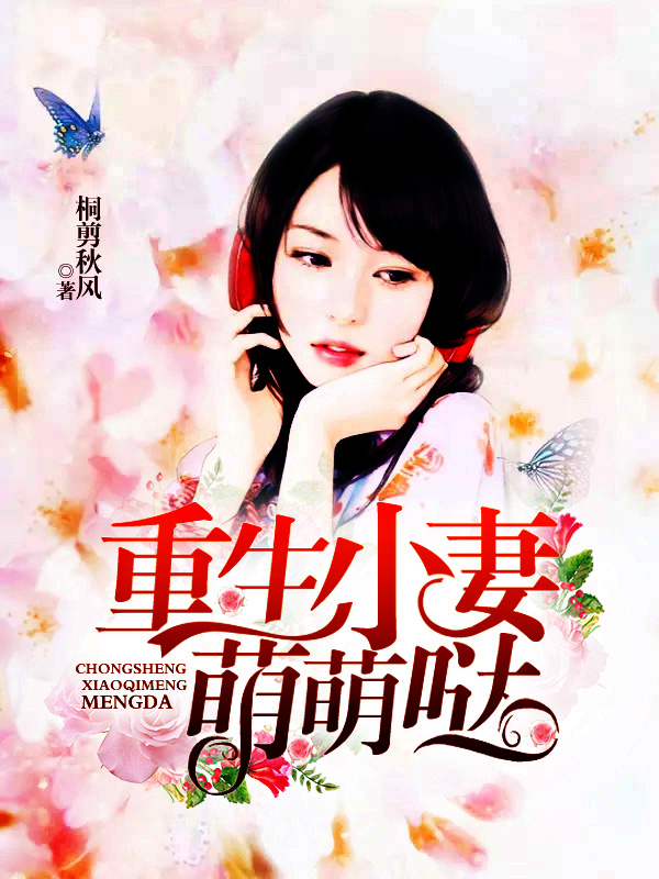 言情重生小说 www.quyuewang.cn