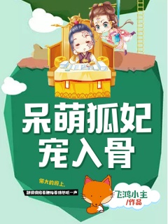 呆萌狐妃，宠入骨-宠文|架空|欢喜冤家|王妃|腹黑-趣阅小说网